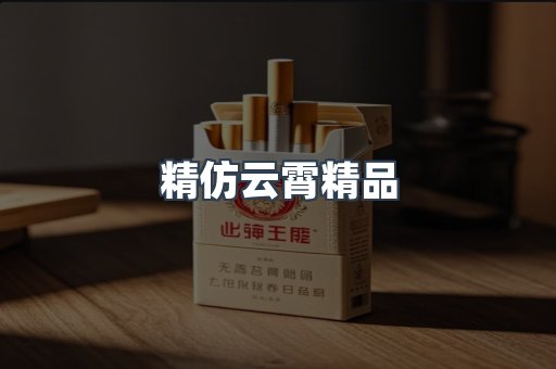 精仿云霄精品